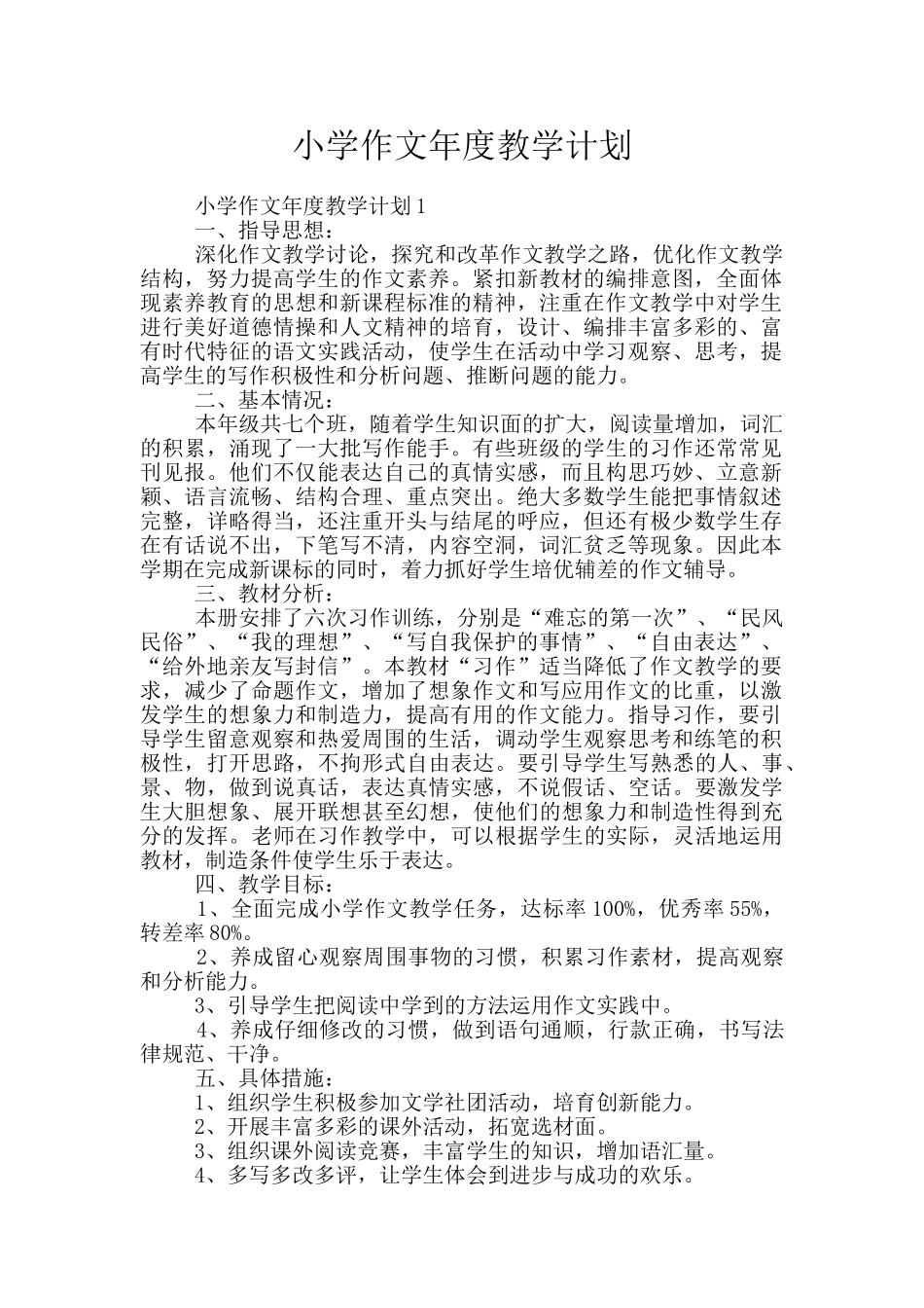 小学作文年度教学计划_第1页