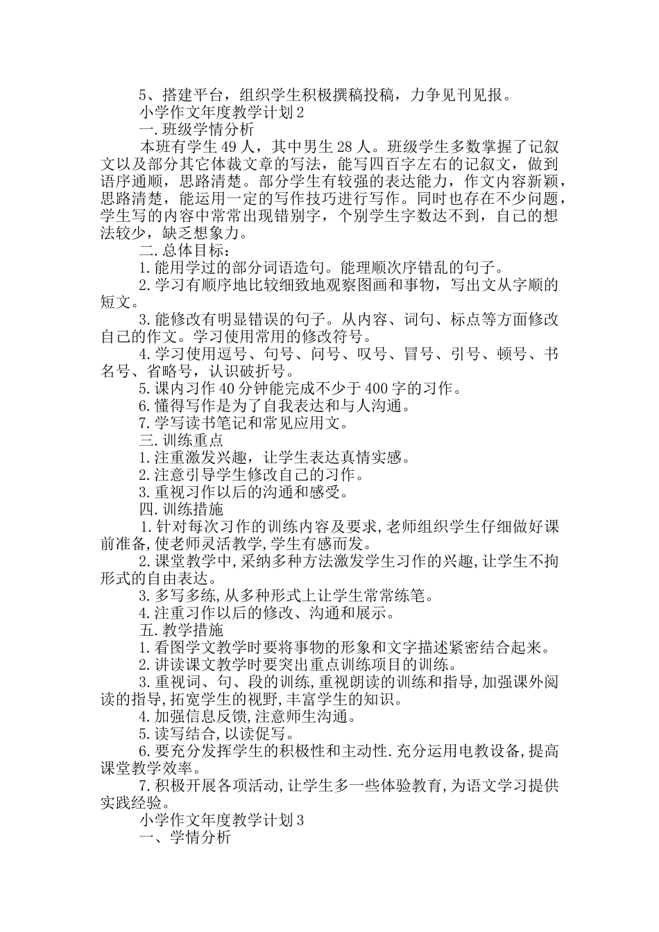 小学作文年度教学计划_第2页