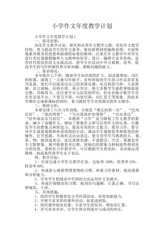 小学作文年度教学计划