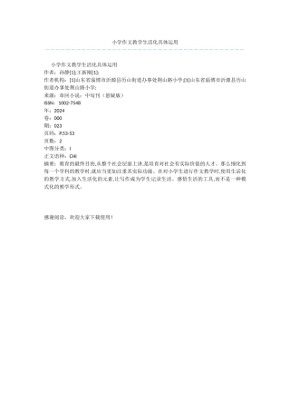 小学作文教学生活化具体运用