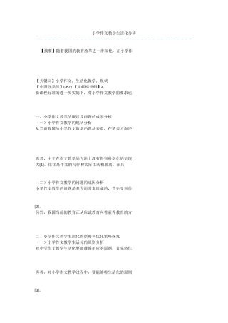小学作文教学生活化分析