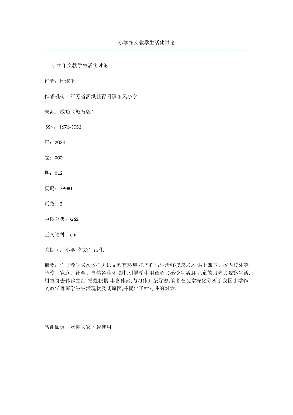 小学作文教学生活化研究_第1页