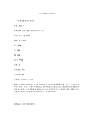 小学作文教学生活化研究
