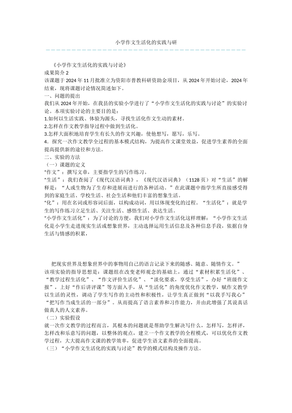 小学作文生活化的实践与研_第1页