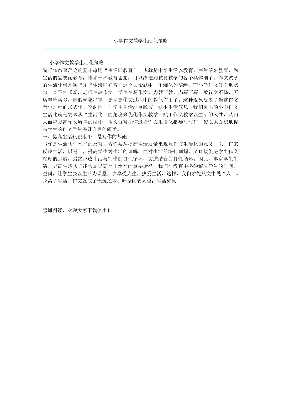 小学作文教学生活化策略_第1页