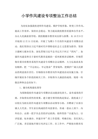 小学作风建设专项整治工作总结