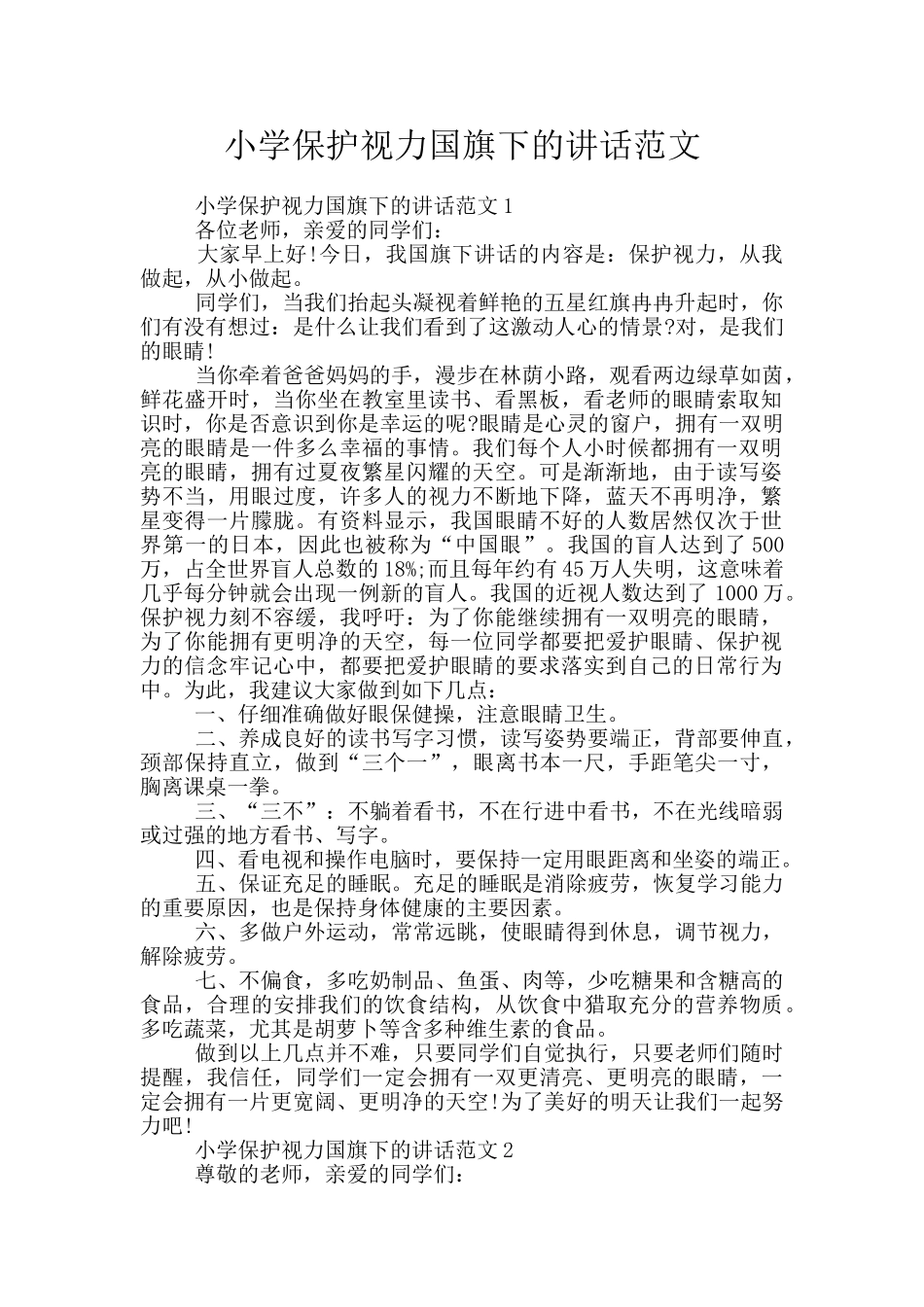 小学保护视力国旗下的讲话范文_第1页