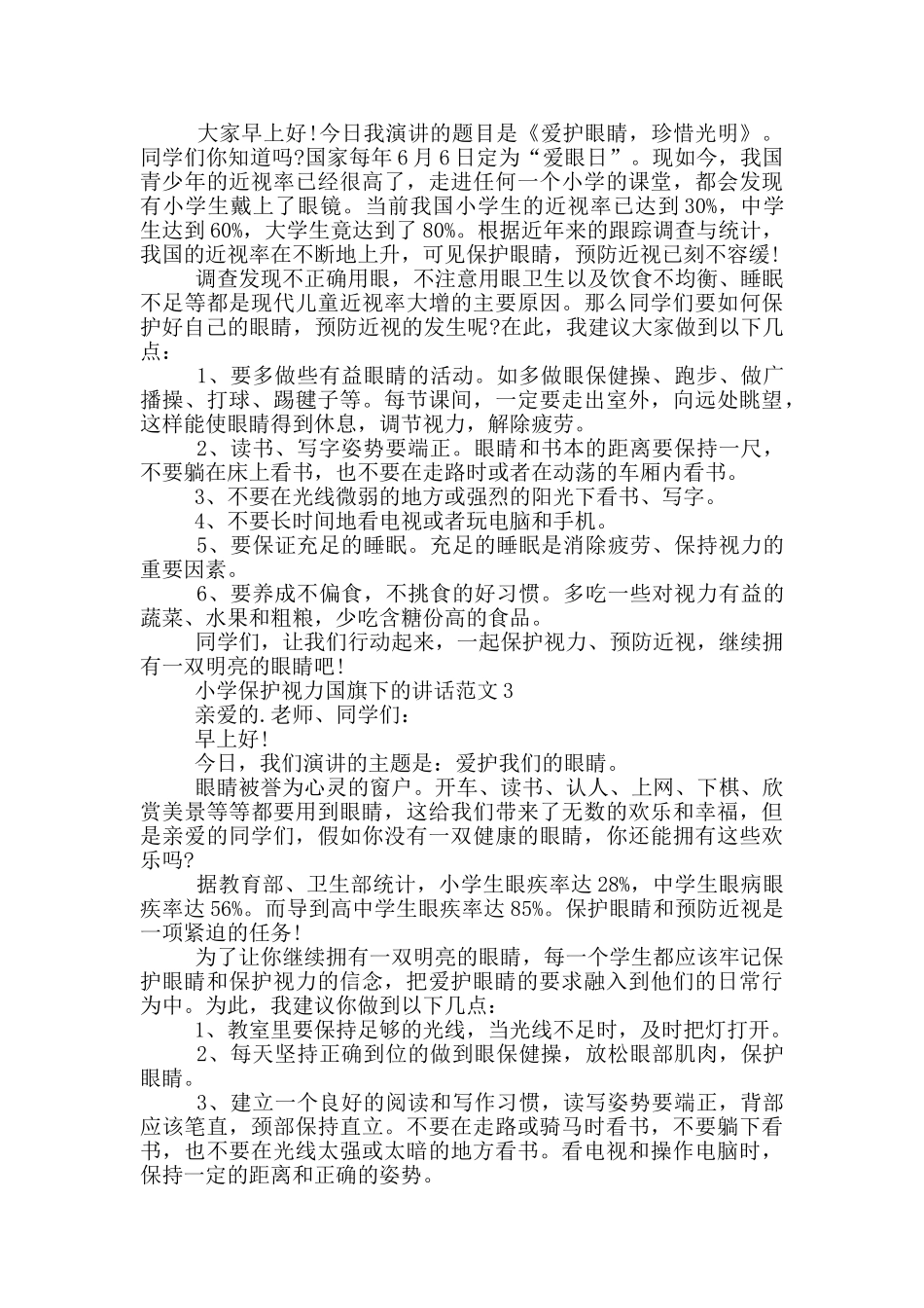 小学保护视力国旗下的讲话范文_第2页
