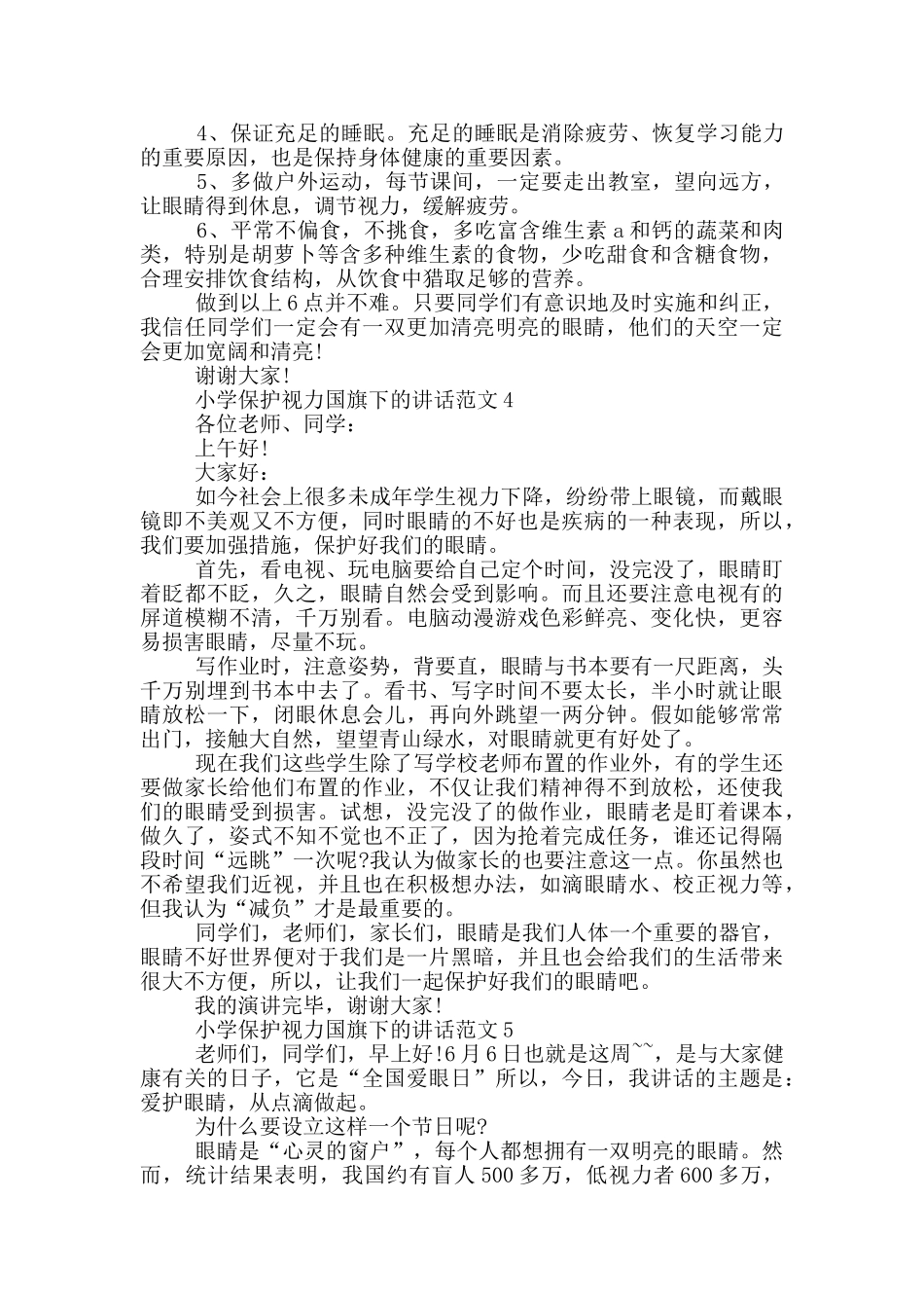 小学保护视力国旗下的讲话范文_第3页