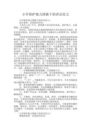 小学保护视力国旗下的讲话范文