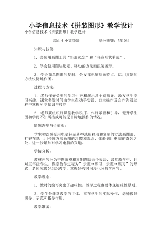 小学信息技术《拼装图形》教学设计
