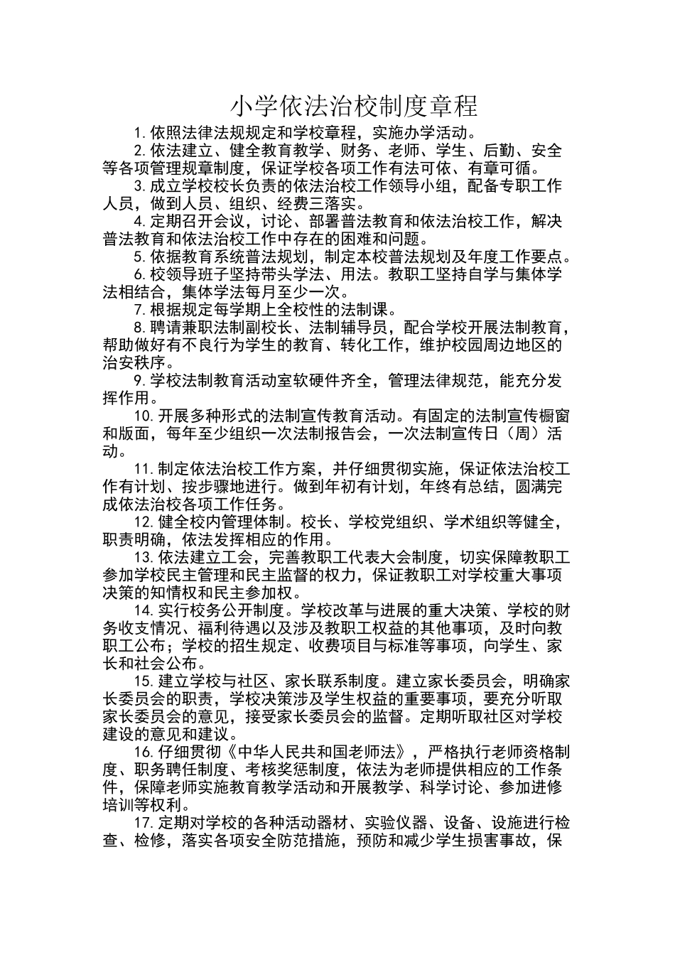 小学依法治校制度章程_第1页