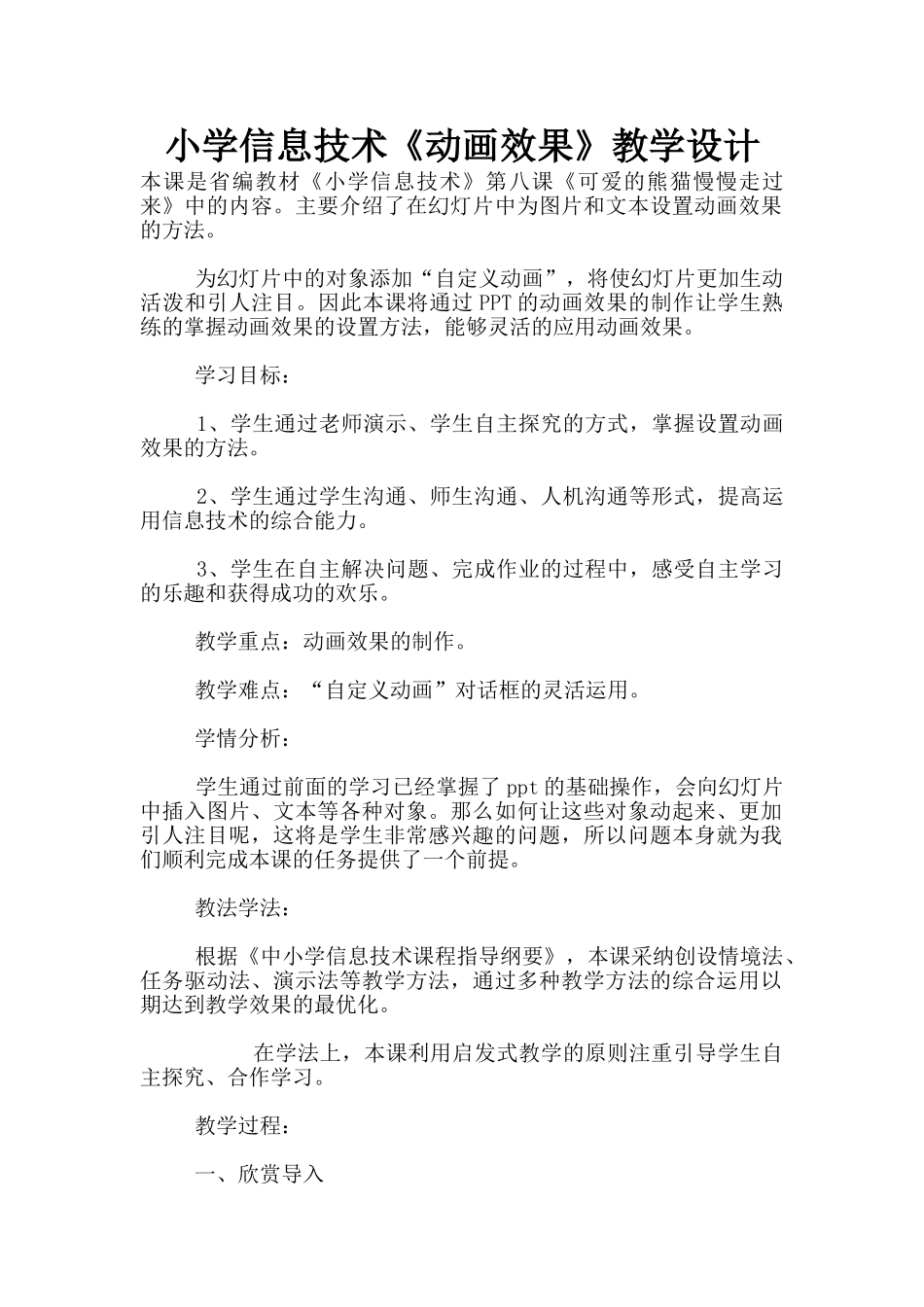 小学信息技术《动画效果》教学设计_第1页