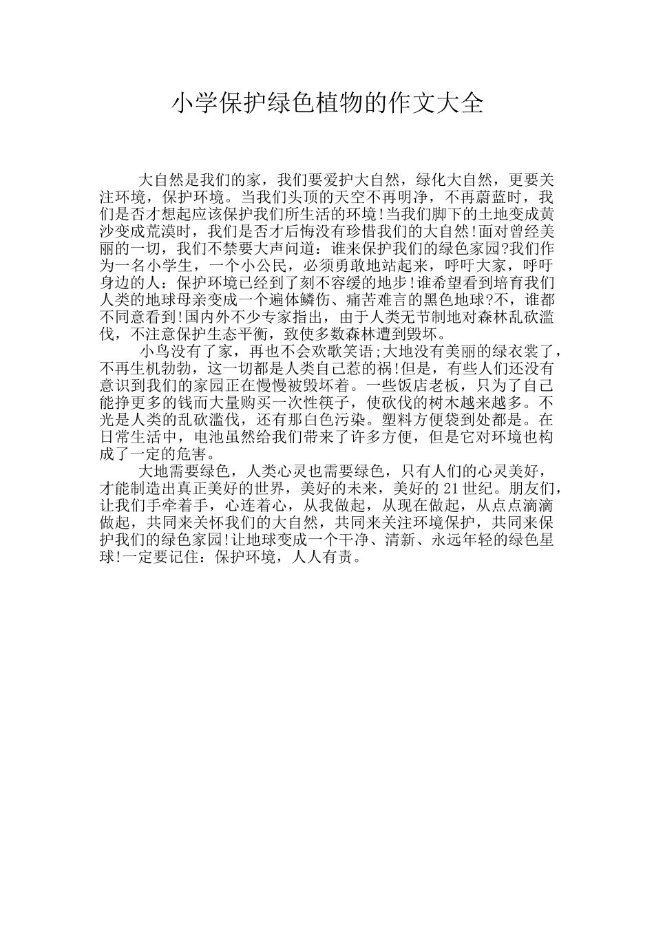 小学保护绿色植物的作文大全_第1页