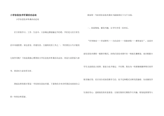 小学信息技术听课活动总结