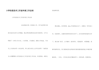 小学信息技术工作室年度工作总结