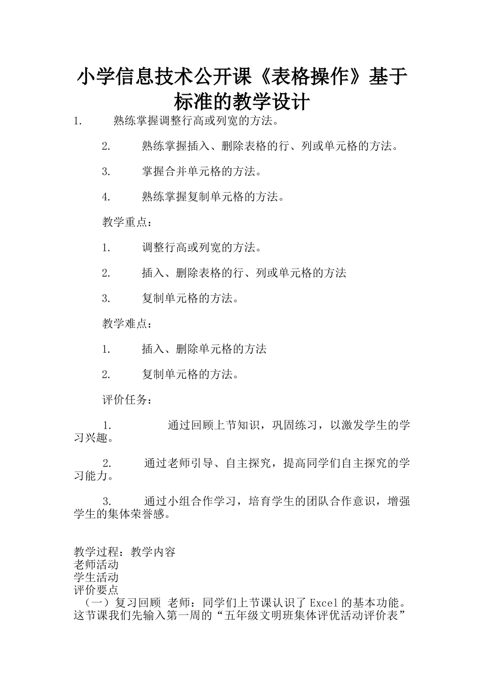 小学信息技术公开课《表格操作》基于标准的教学设计_第1页