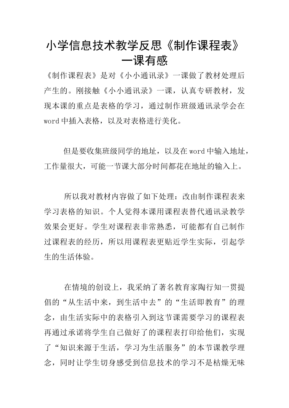 小学信息技术教学反思《制作课程表》一课有感_第1页