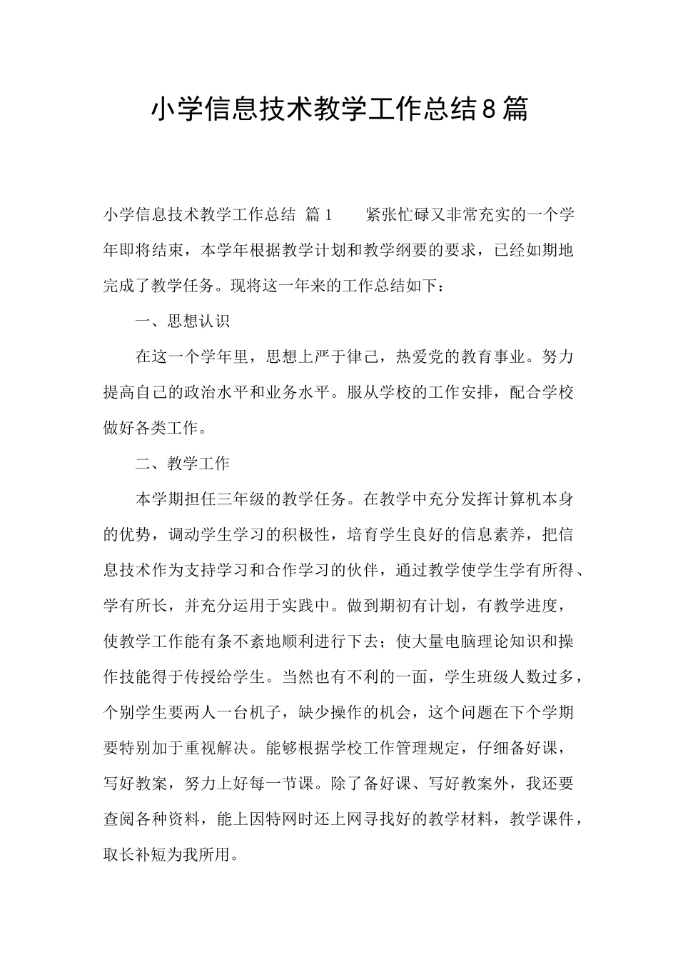 小学信息技术教学工作总结8篇_第1页