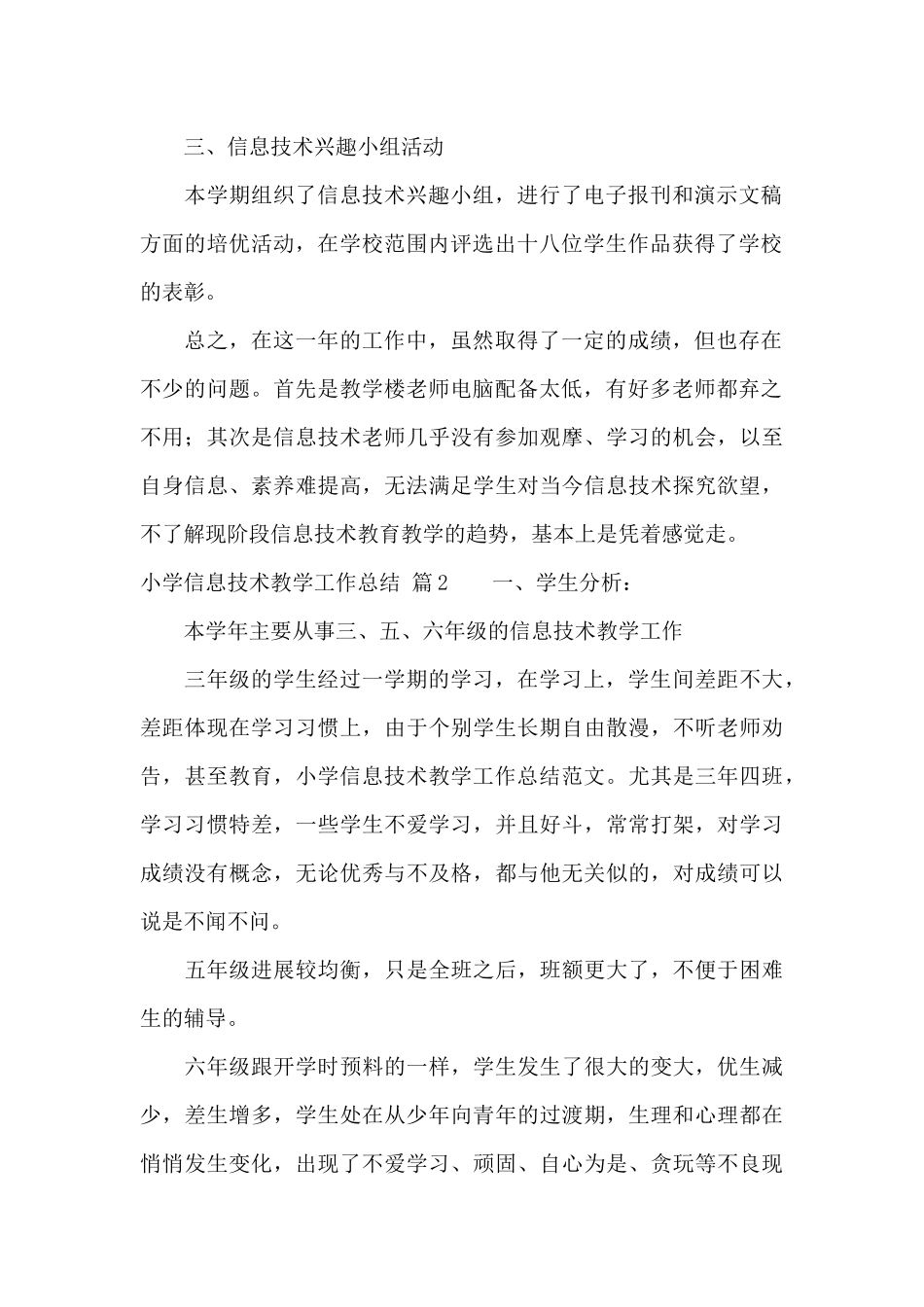 小学信息技术教学工作总结8篇_第2页
