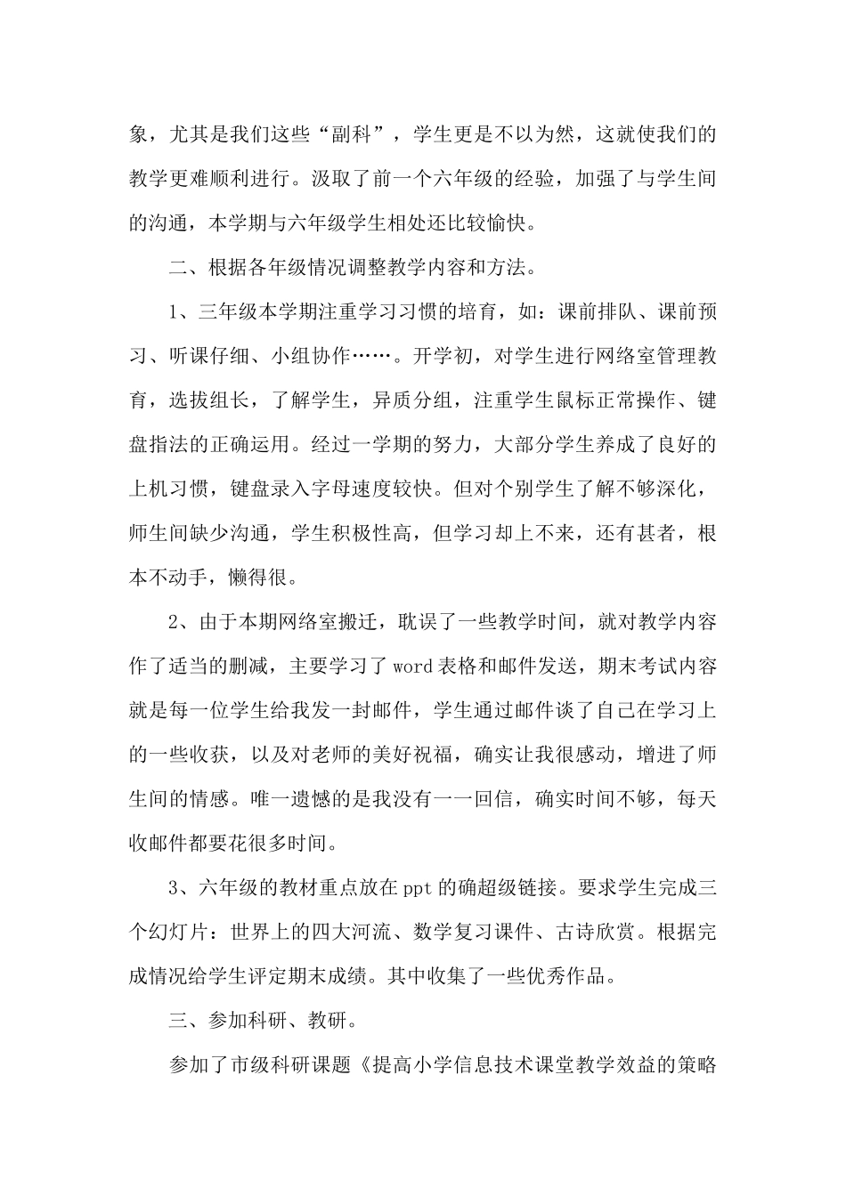 小学信息技术教学工作总结8篇_第3页