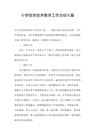 小学信息技术教学工作总结8篇