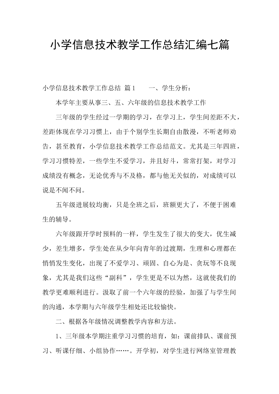 小学信息技术教学工作总结汇编七篇_第1页