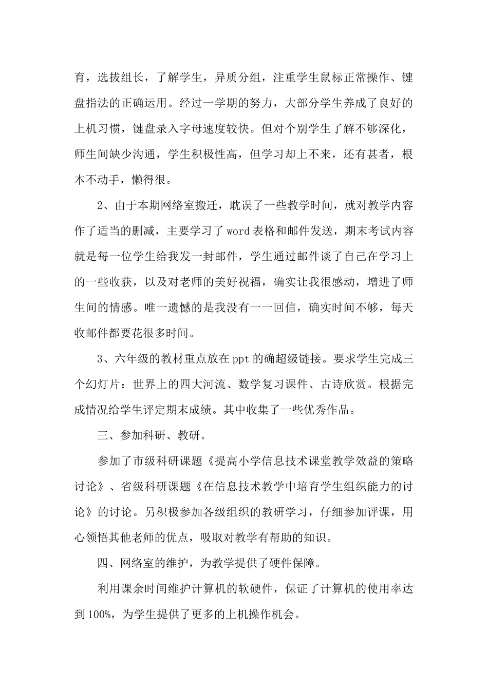 小学信息技术教学工作总结汇编七篇_第2页