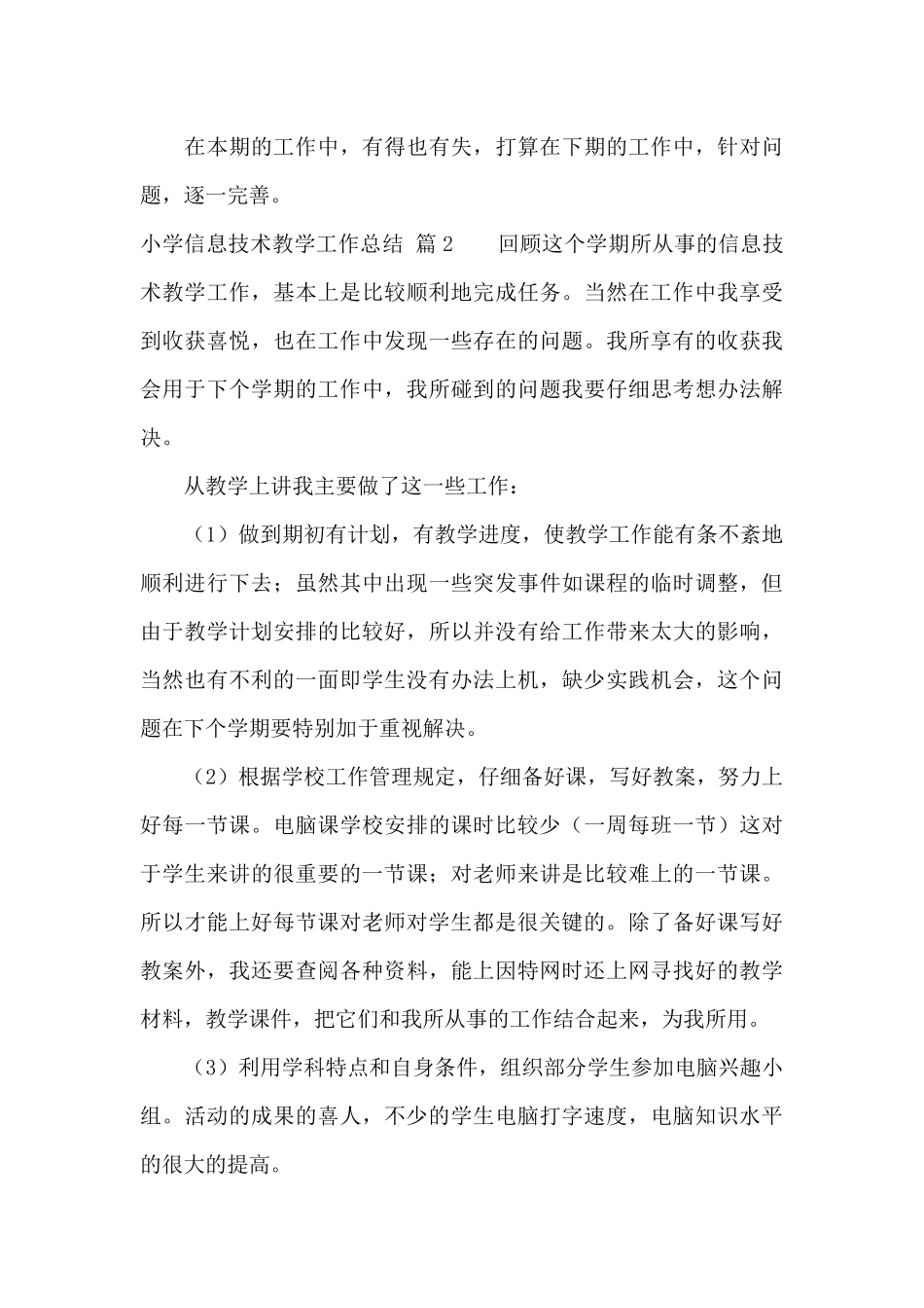 小学信息技术教学工作总结汇编七篇_第3页