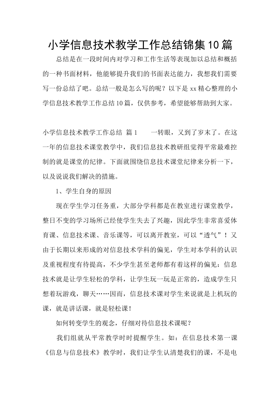 小学信息技术教学工作总结锦集10篇_第1页