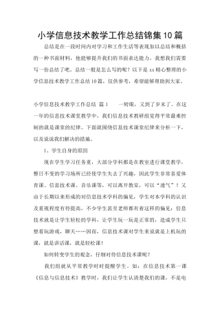 小学信息技术教学工作总结锦集10篇