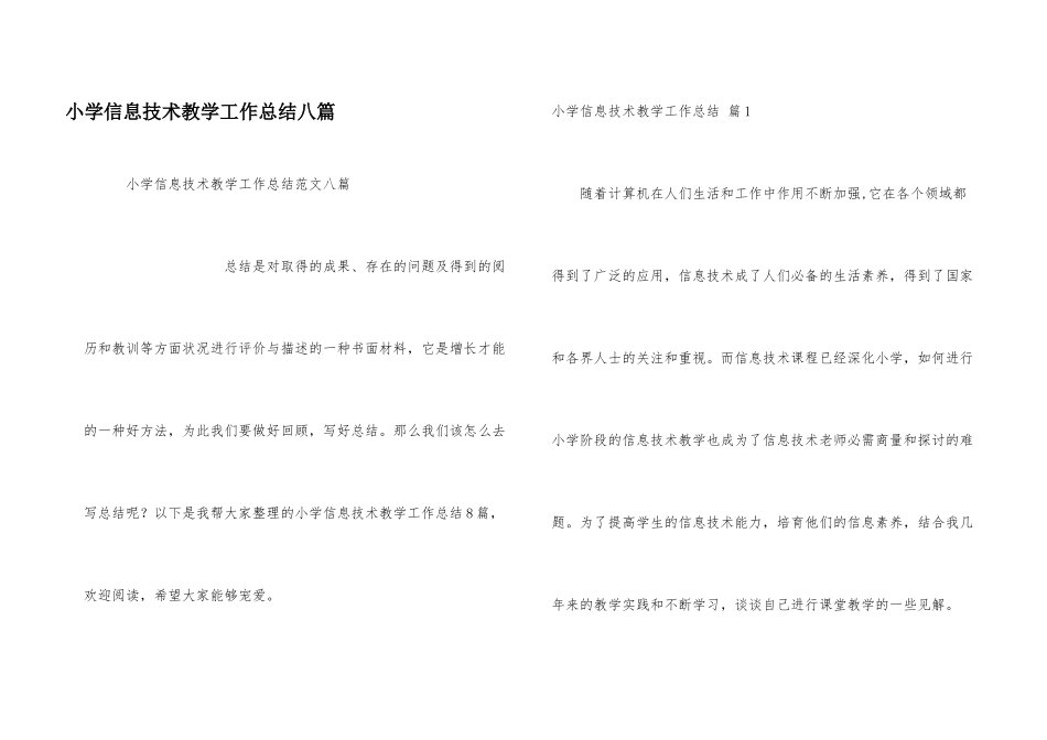 小学信息技术教学工作总结八篇_第1页