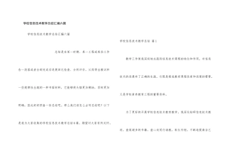 小学信息技术教学总结汇编六篇