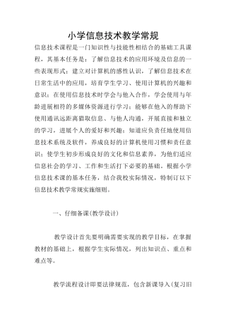 小学信息技术教学常规