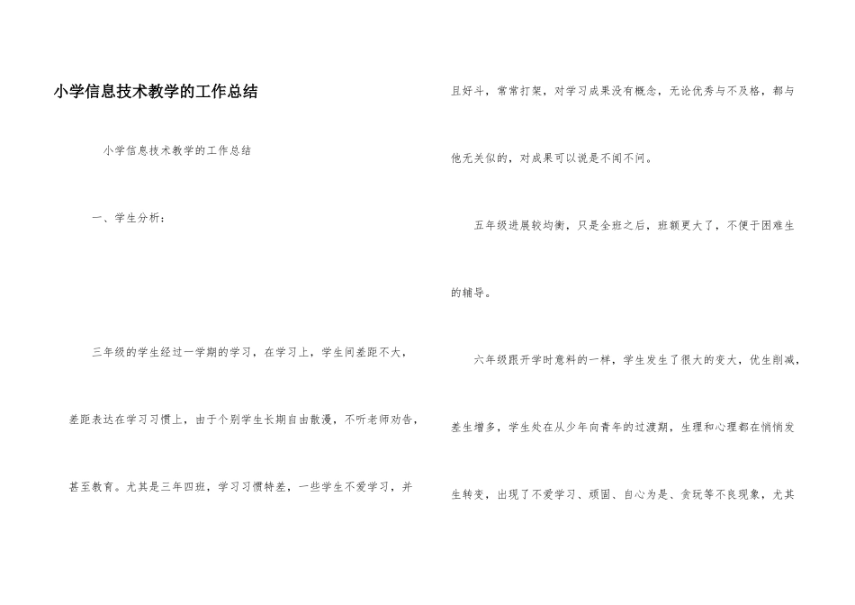 小学信息技术教学的工作总结_第1页