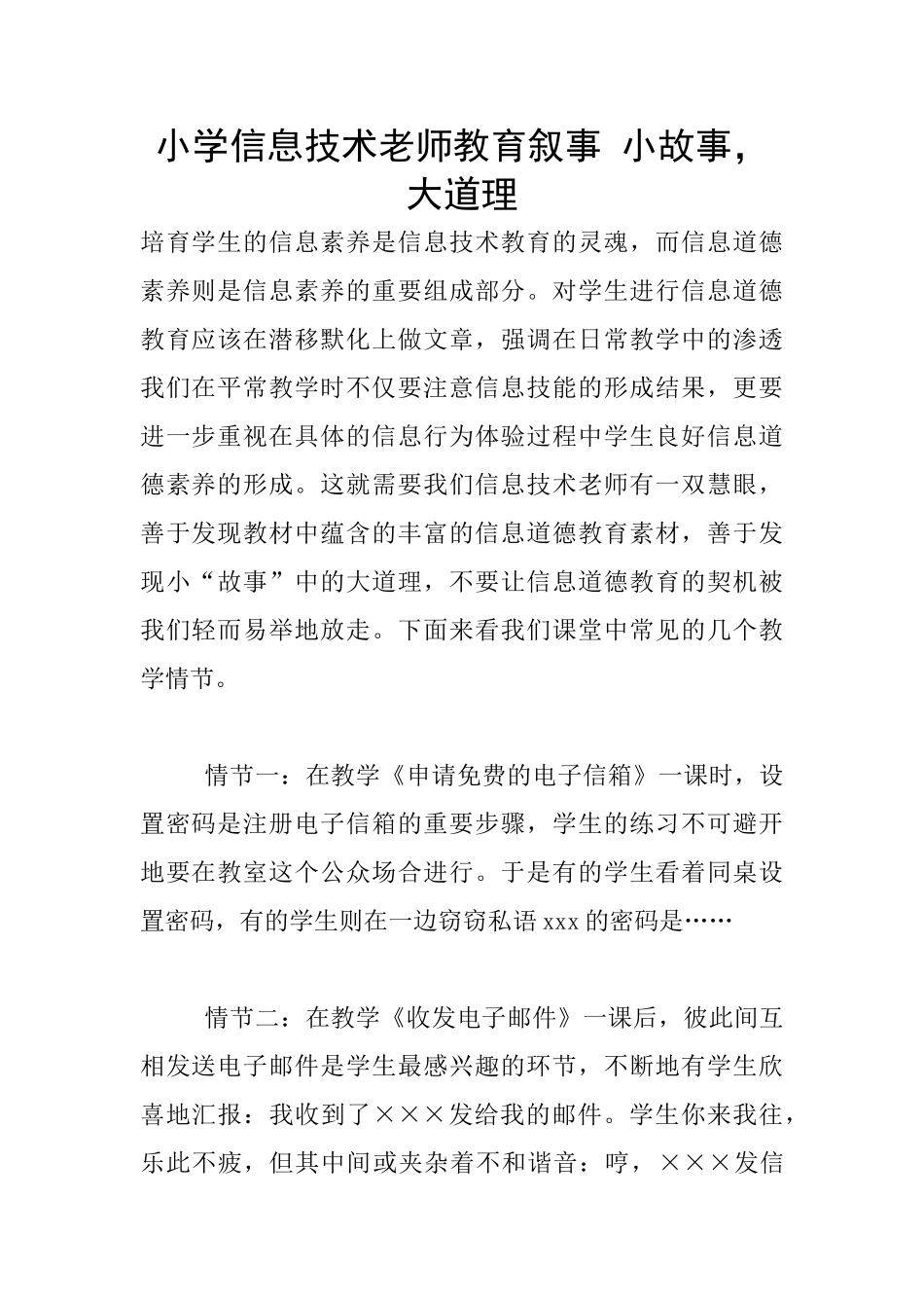 小学信息技术教师教育叙事_第1页