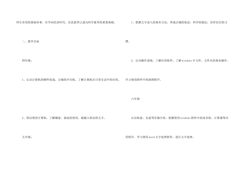 小学信息技术教学计划15篇_第2页