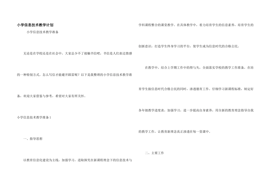 小学信息技术教学计划_第1页