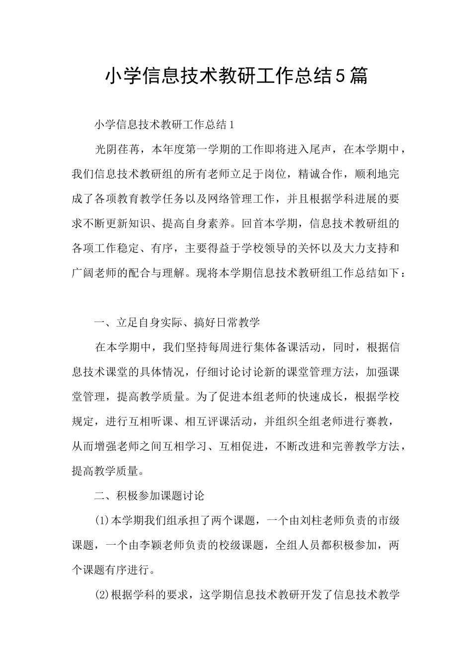 小学信息技术教研工作总结5篇_第1页