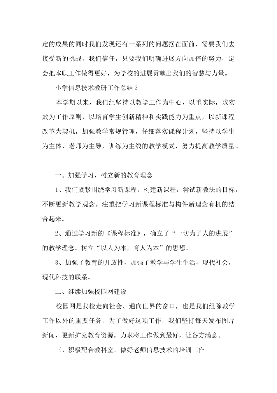 小学信息技术教研工作总结5篇_第3页