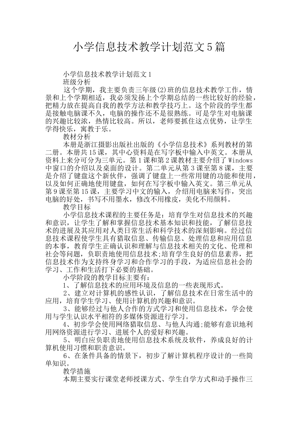 小学信息技术教学计划范文5篇_第1页