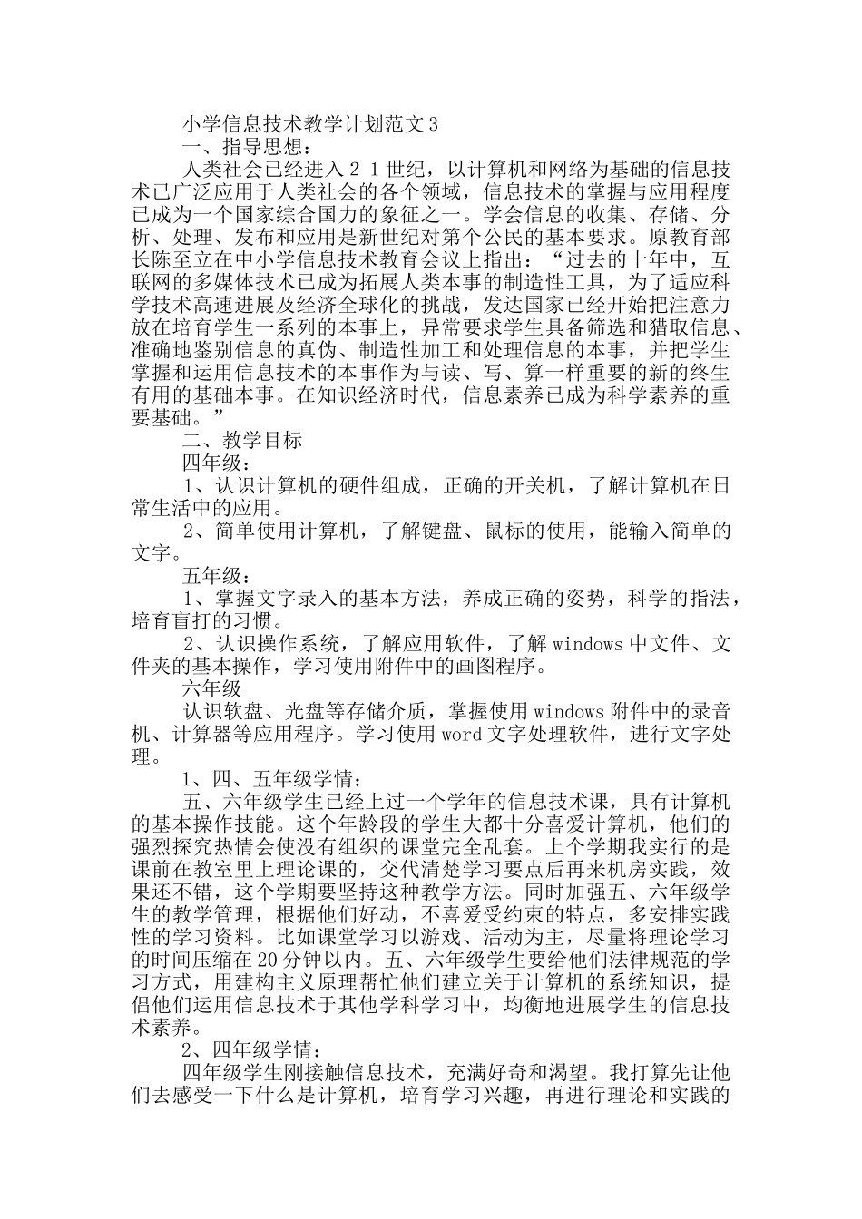 小学信息技术教学计划范文5篇_第3页