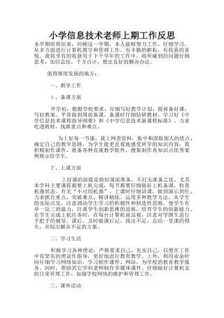 小学信息技术老师上期工作反思