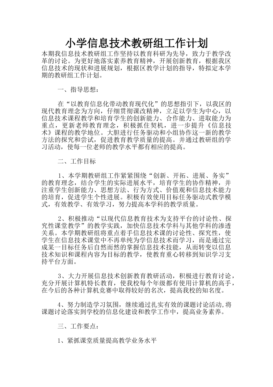 小学信息技术教研组工作计划_第1页