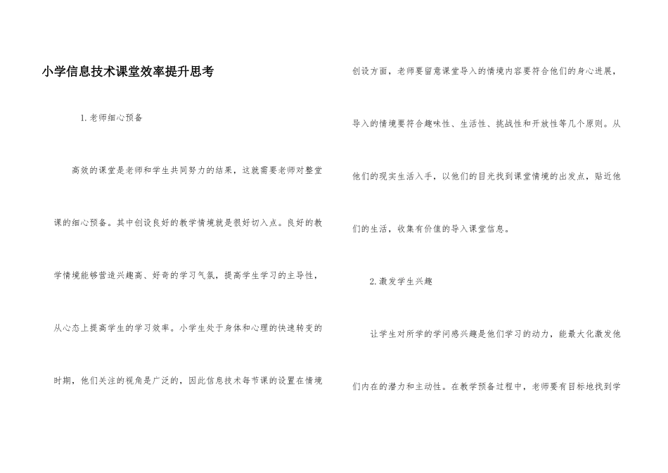 小学信息技术课堂效率提升思考_第1页