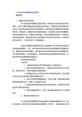 小学信息技术课课程标准及解读