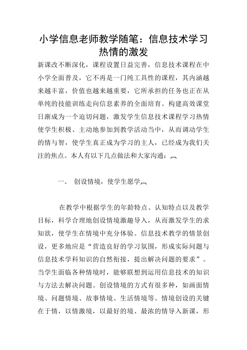 小学信息教师教学随笔：信息技术学习热情的激发_第1页