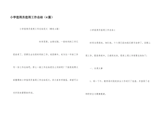 小学值周员值周工作总结（4篇）