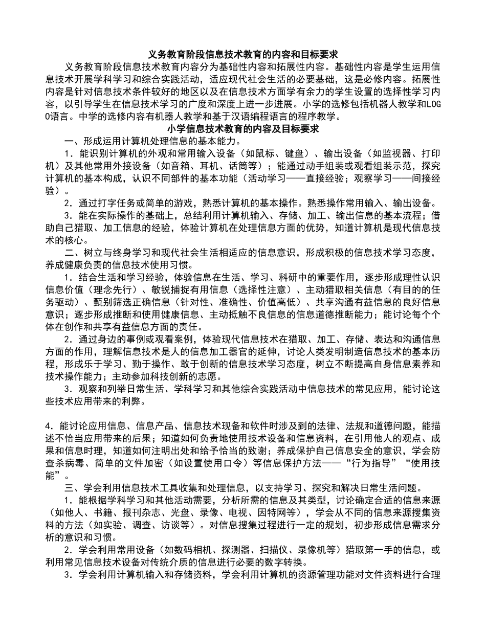 小学信息技术课程标准(简称新课标)_第3页