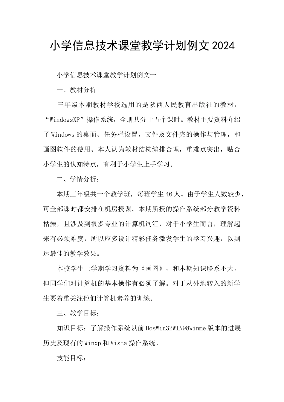 小学信息技术课堂教学计划例文2024_第1页